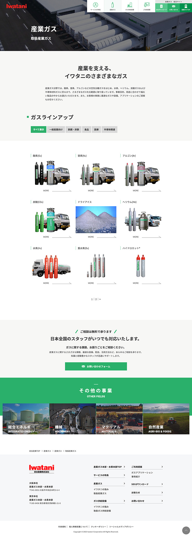 岩谷産業株式会社様・Webサイト