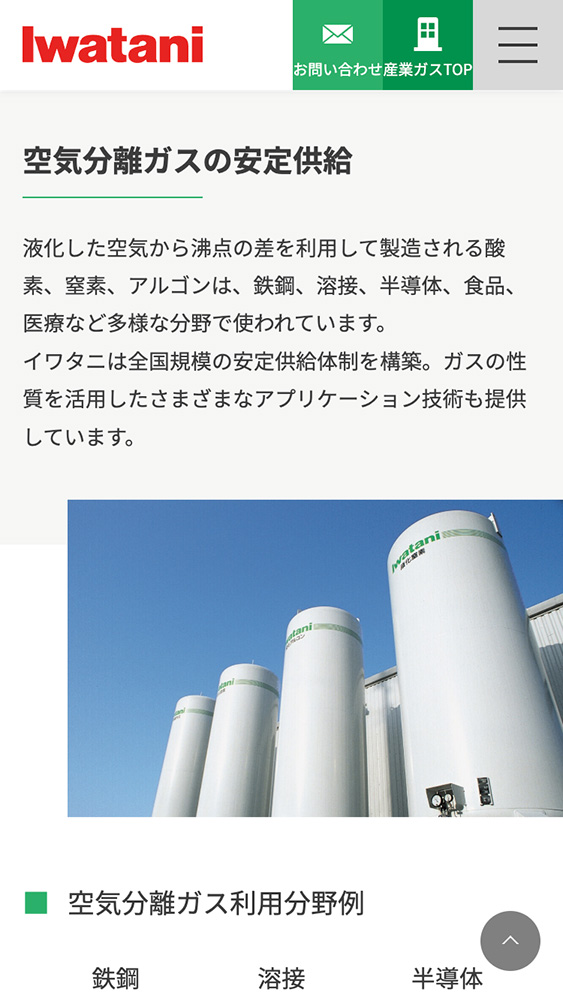 岩谷産業株式会社様・Webサイト