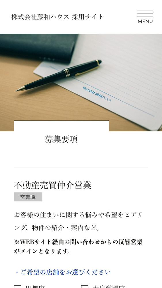 株式会社藤和ハウス様・採⽤サイト