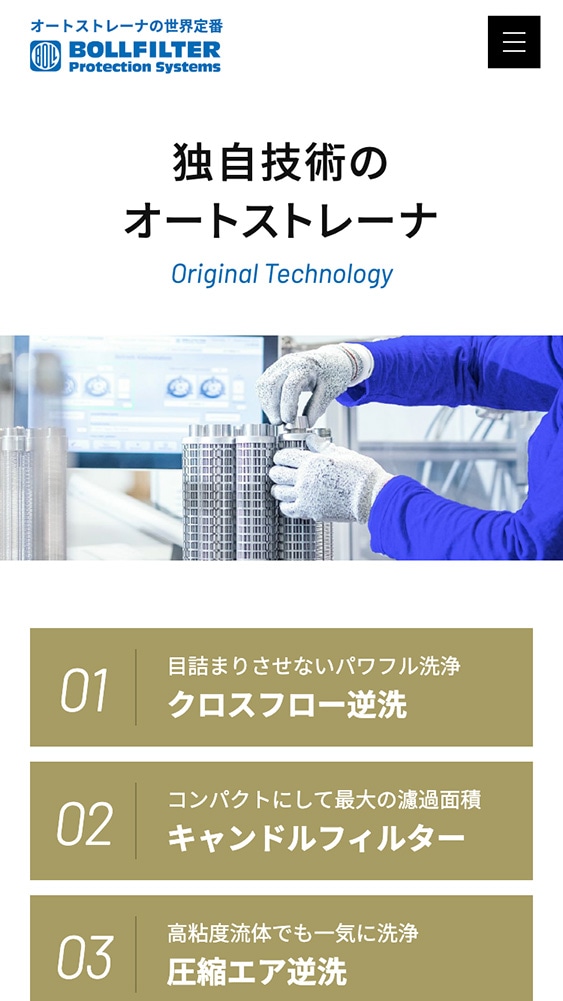 ボールフィルタージャパン株式会社様・コーポレートサイト