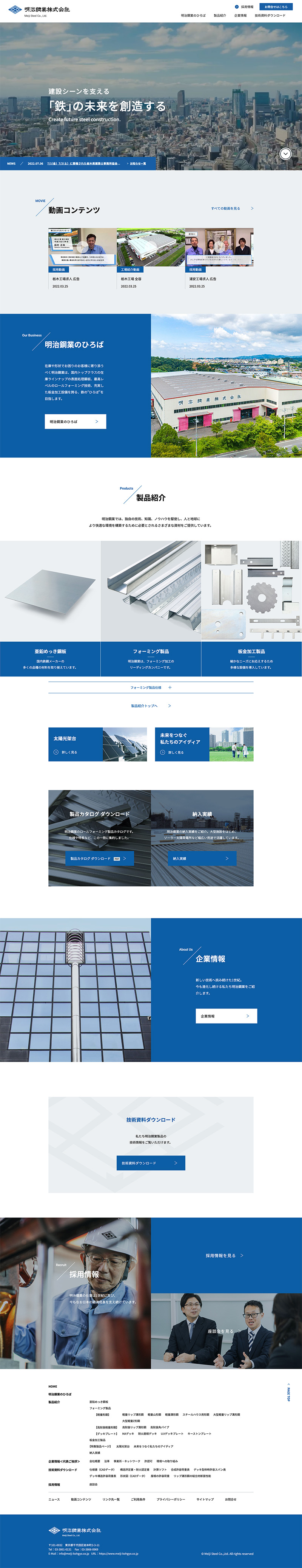 明治鋼業株式会社様・コーポレートサイト