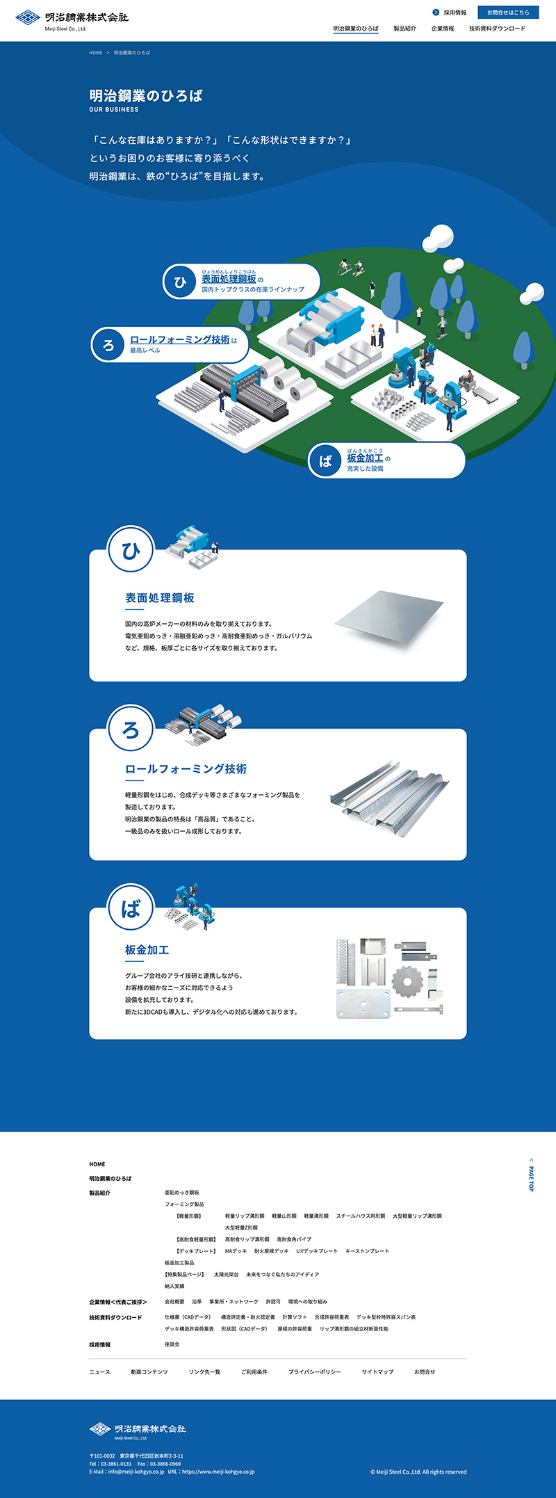 明治鋼業株式会社様・コーポレートサイト