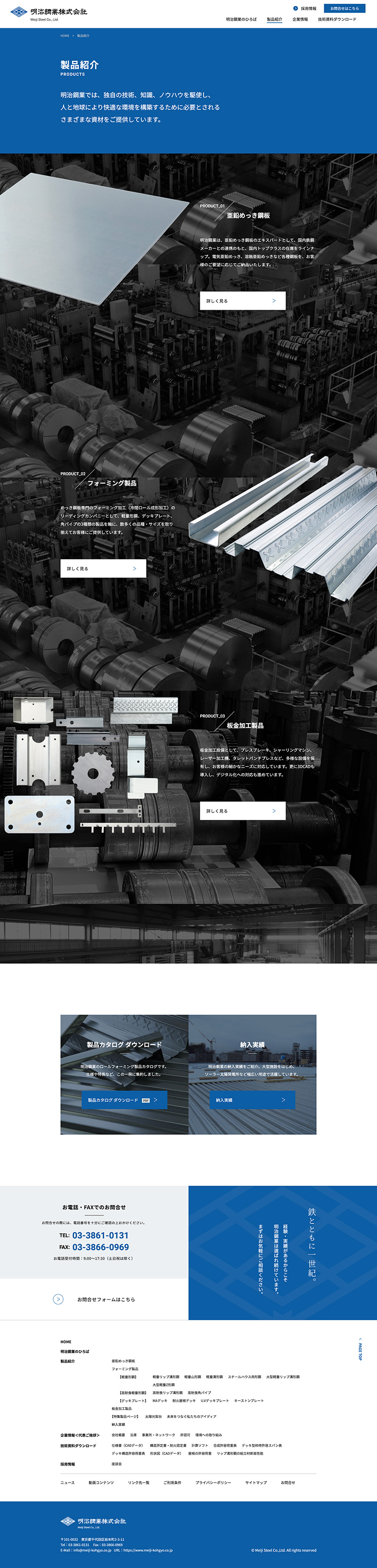 明治鋼業株式会社様・コーポレートサイト