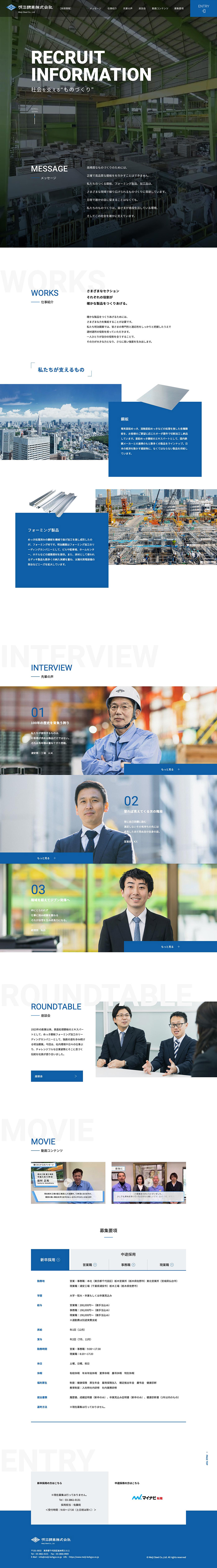 明治鋼業株式会社様・採用サイト