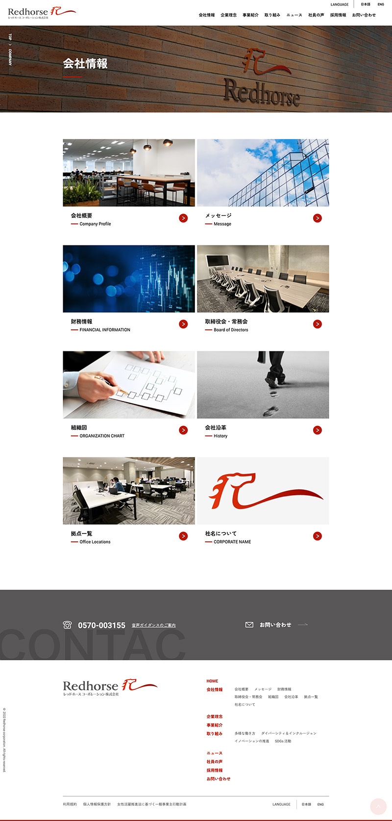 レッドホースコーポレーション株式会社様・コーポレートサイト