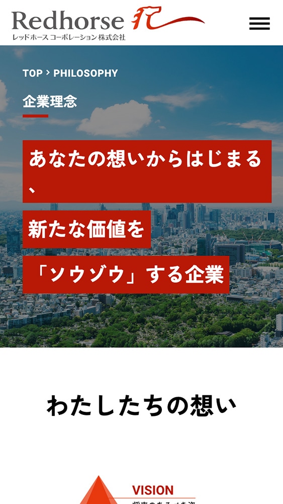 レッドホースコーポレーション株式会社様・コーポレートサイト