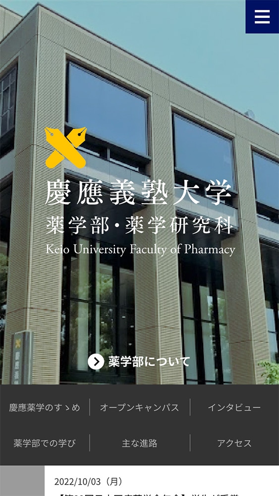 慶應義塾大学 薬学部・薬学研究科様・Webサイト