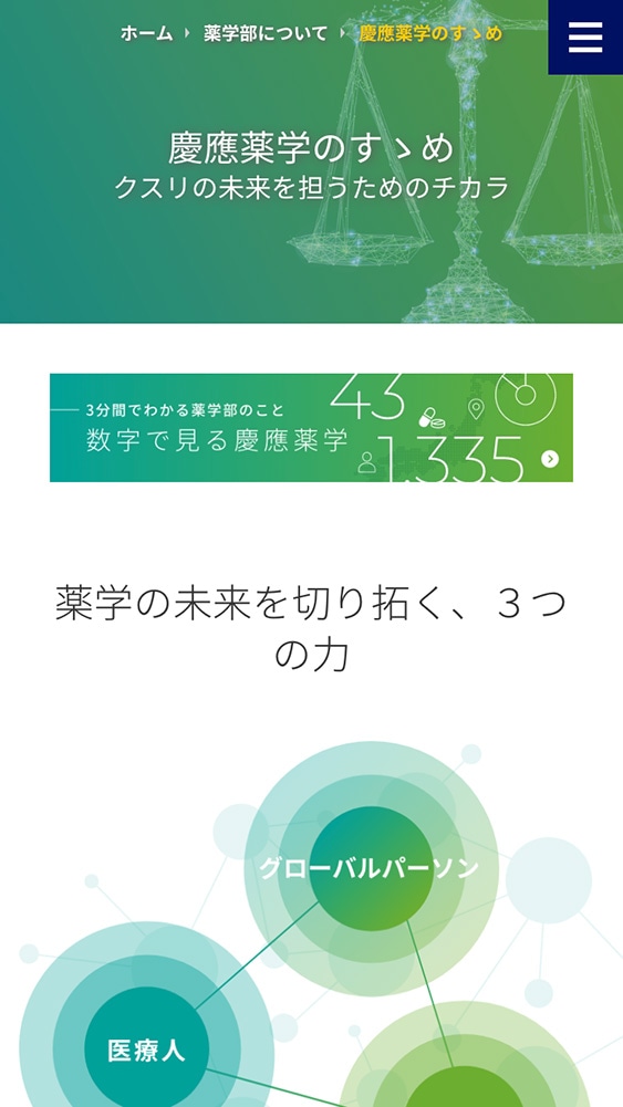 慶應義塾大学 薬学部・薬学研究科様・Webサイト