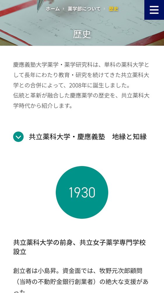 慶應義塾大学 薬学部・薬学研究科様・Webサイト