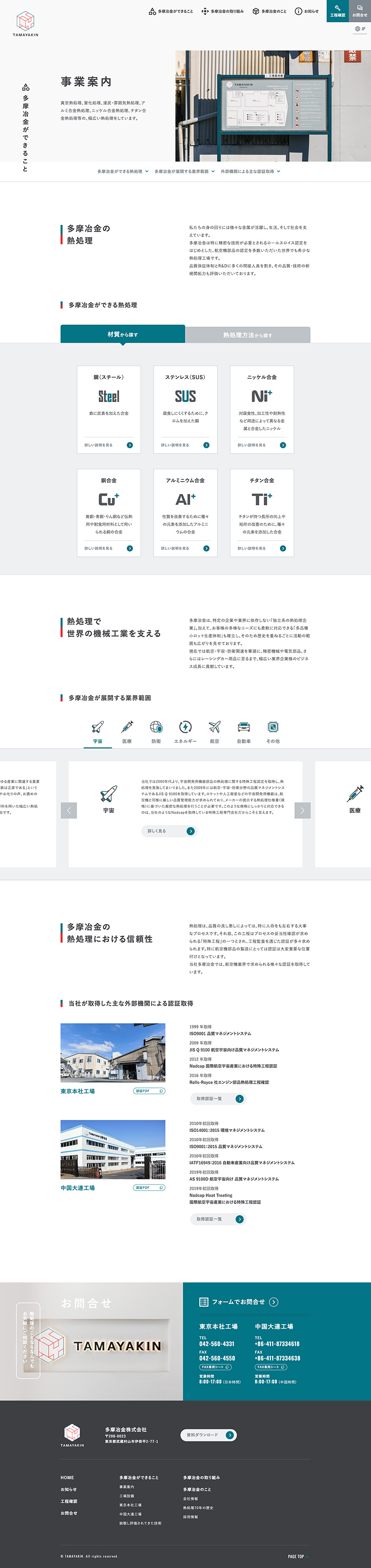 多摩冶金株式会社様・コーポレートサイト
