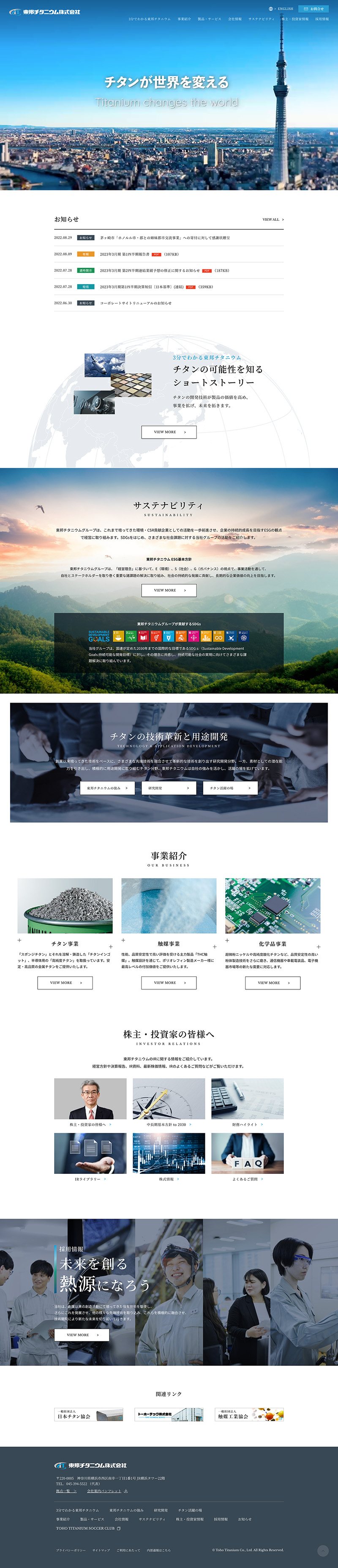 東邦チタニウム株式会社様・コーポレートサイト