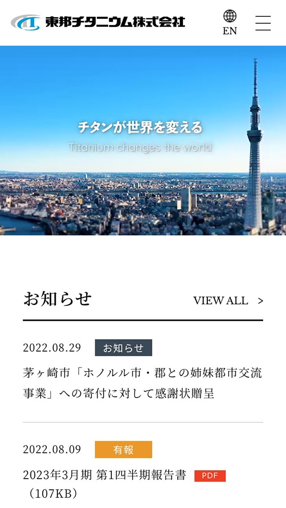 東邦チタニウム株式会社様・コーポレートサイト