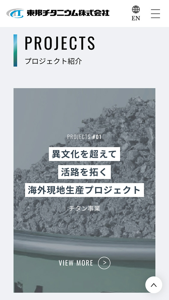 東邦チタニウム株式会社様・採用サイト