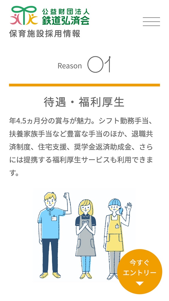 公益財団法人鉄道弘済会様・採用サイト