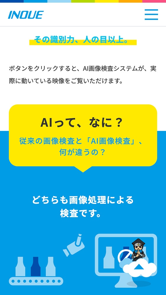 井上株式会社様・特設サイト