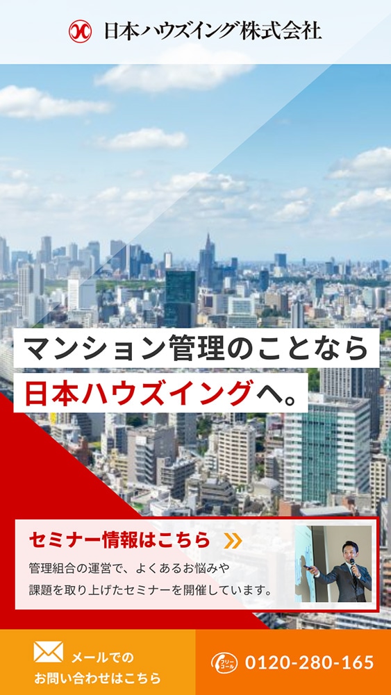 日本ハウズイング株式会社様・ランディングページ