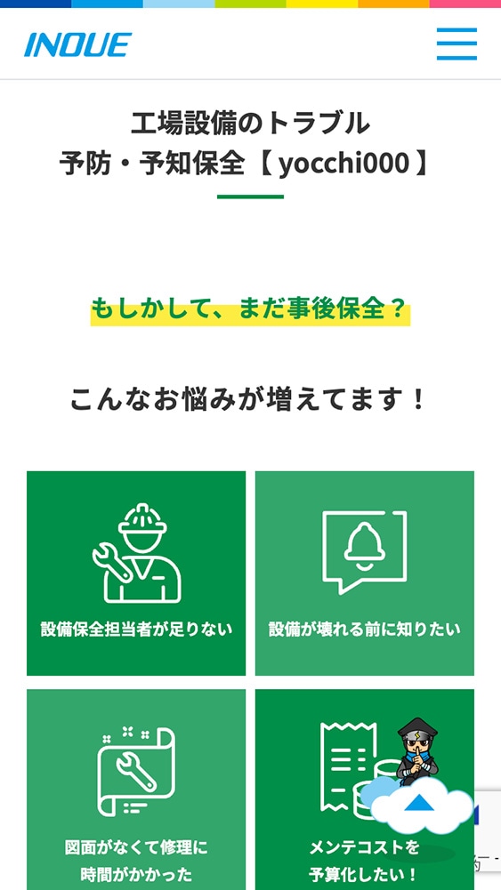 井上株式会社様・ランディングページ