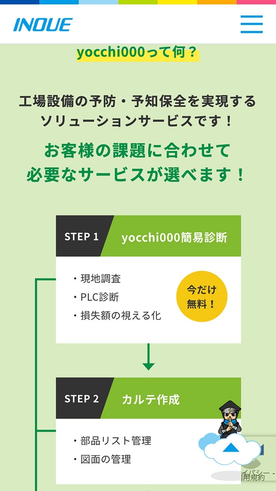 井上株式会社様・ランディングページ