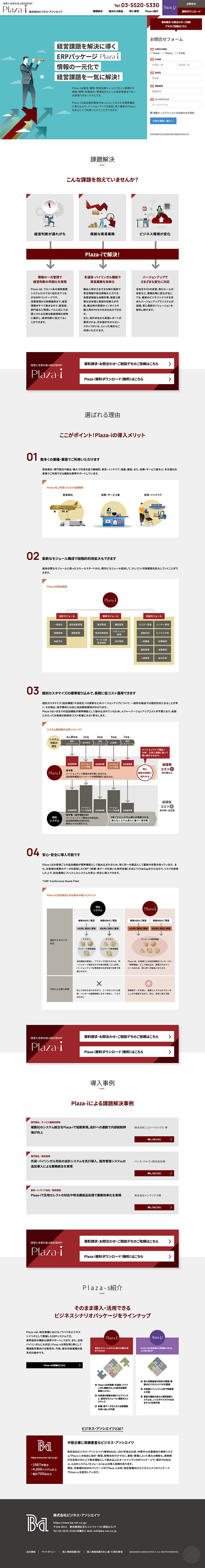 株式会社ビジネス・アソシエイツ様 ランディングページ