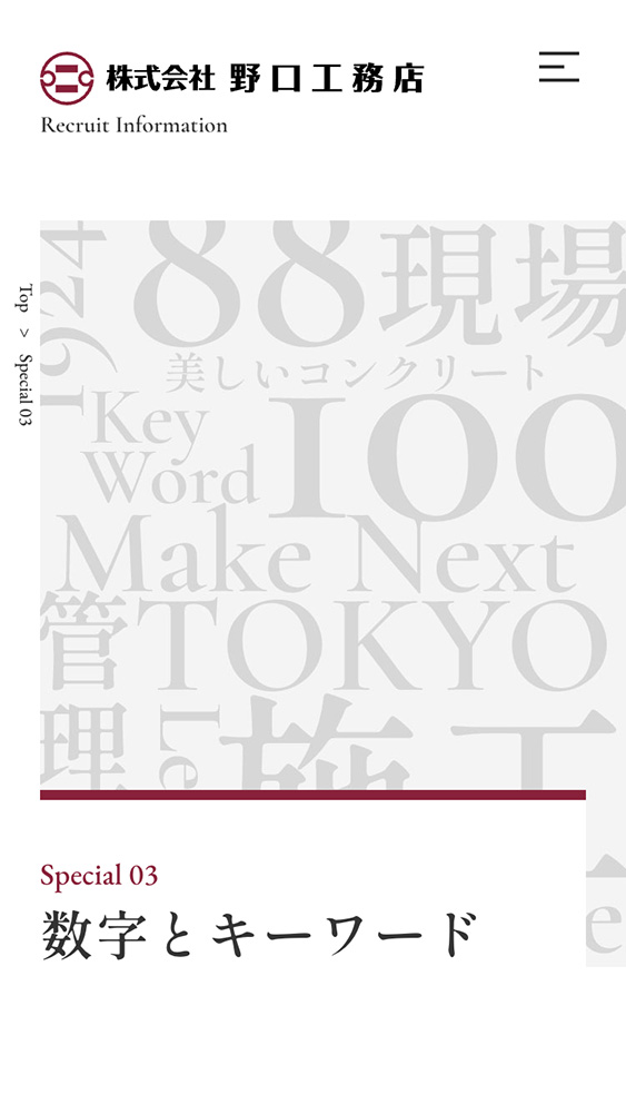 株式会社野口工務店様・採用サイト