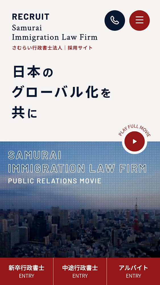 サムライジョブ株式会社様・採⽤サイト