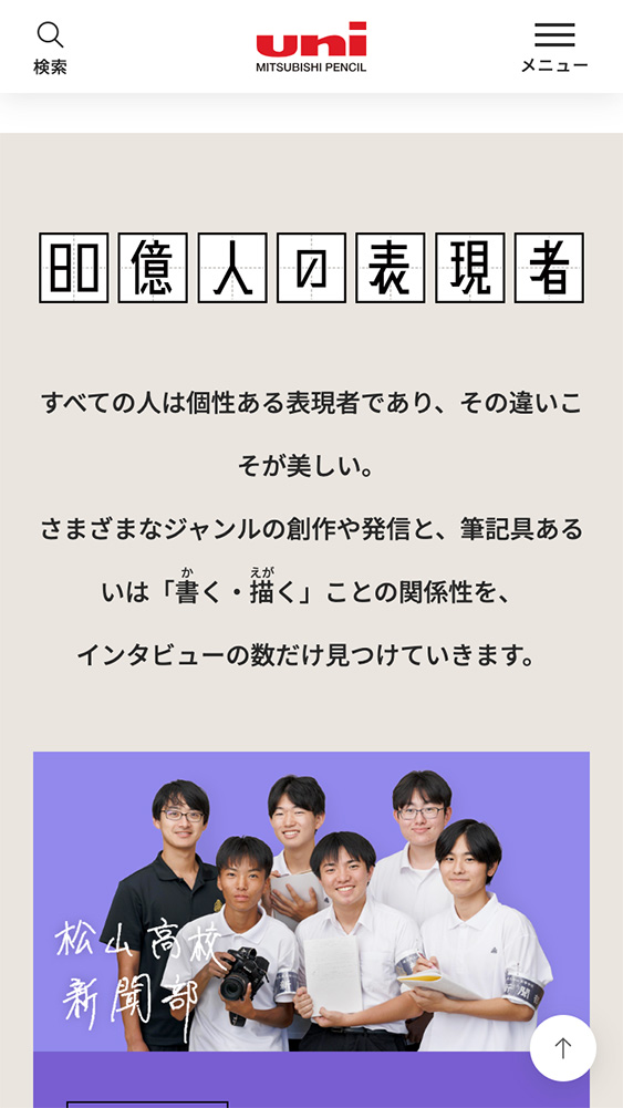 三菱鉛筆株式会社様・特集ページ