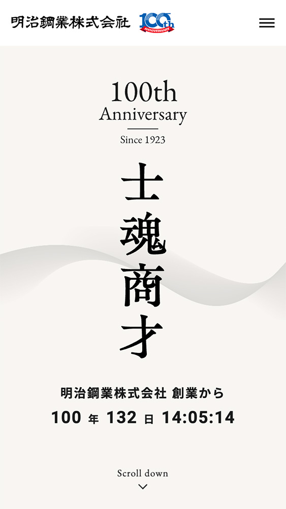 明治鋼業株式会社様・周年サイト