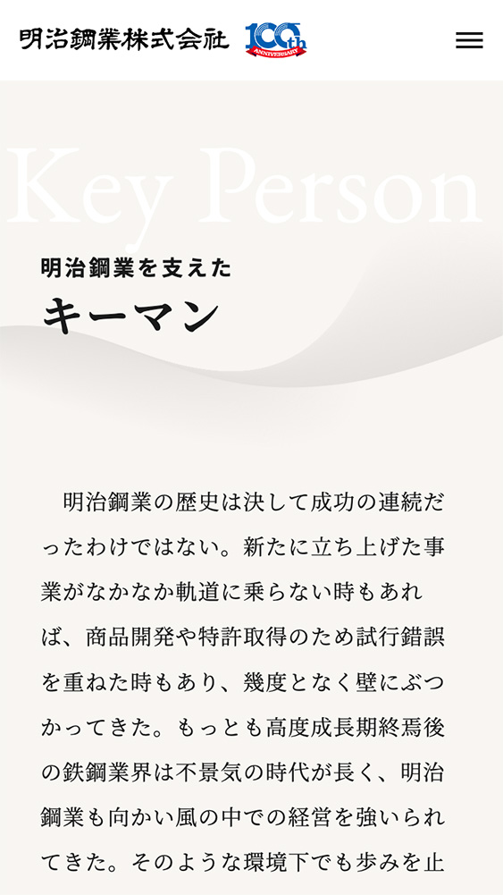 明治鋼業株式会社様・周年サイト