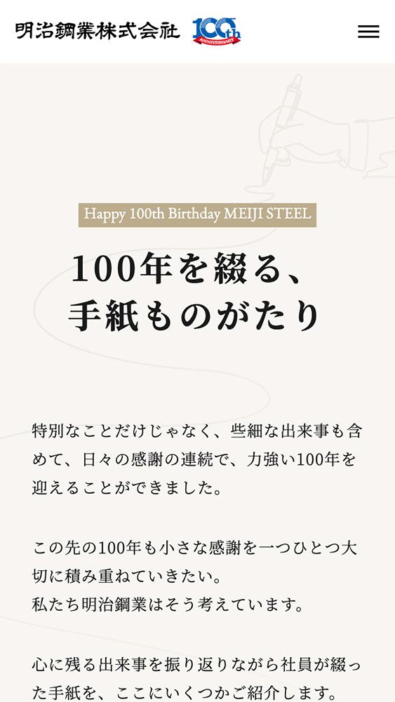 明治鋼業株式会社様・周年サイト