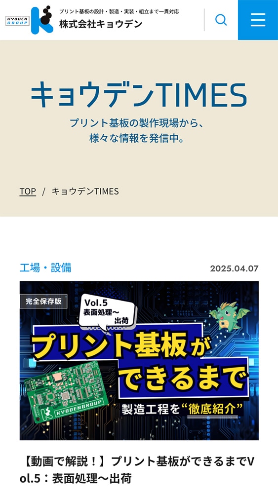 株式会社キョウデン 様・コーポレートサイト