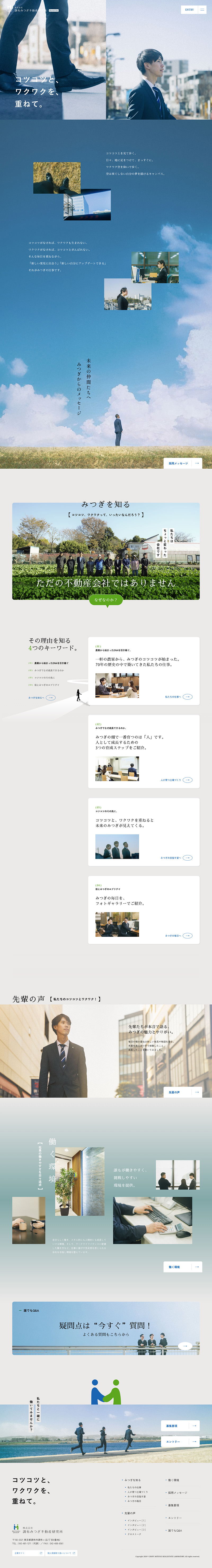 株式会社調布みつぎ不動産研究所様・採用サイト