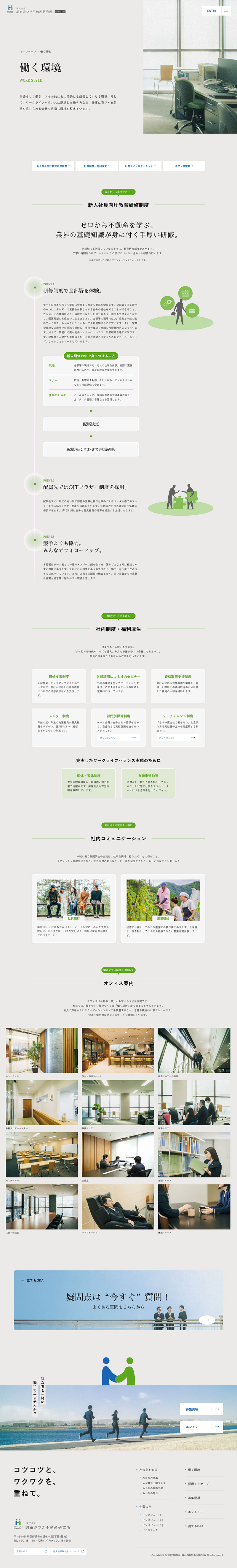 株式会社調布みつぎ不動産研究所様・採用サイト