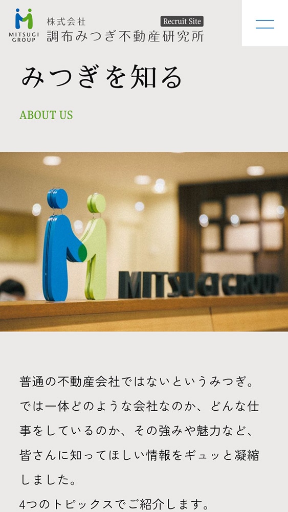 株式会社調布みつぎ不動産研究所様・採用サイト