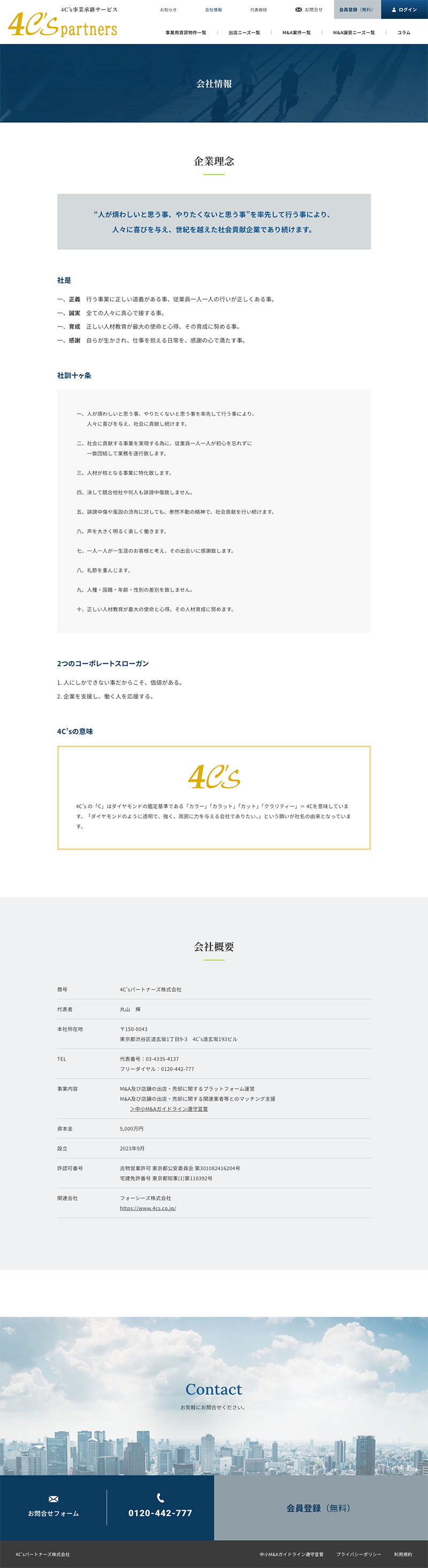 4C’sパートナーズ株式会社様・コーポレートサイト