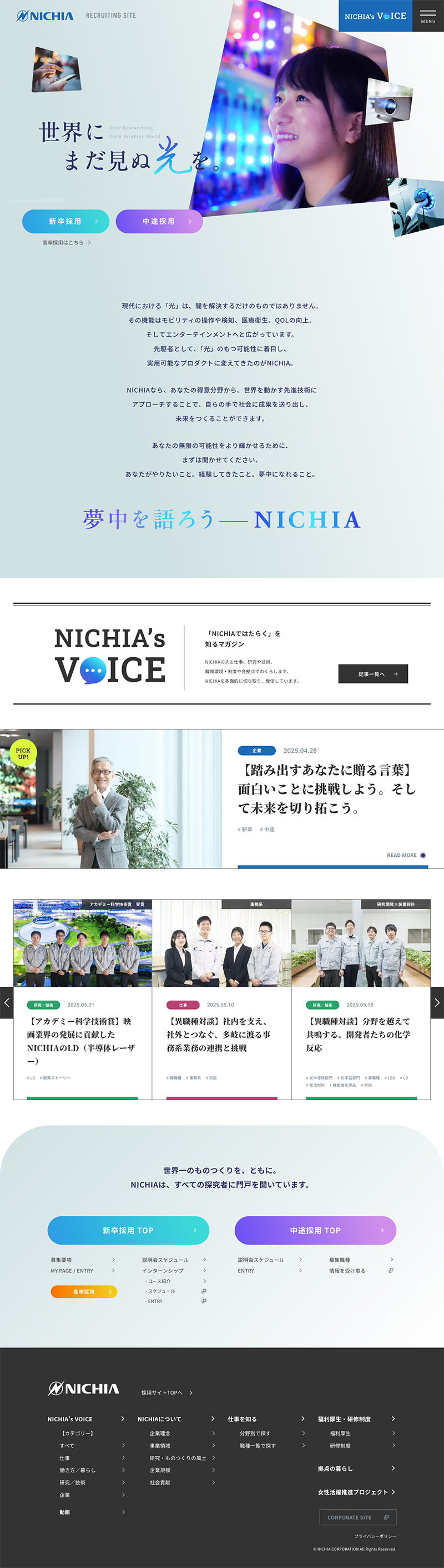 日亜化学工業株式会社様・採用サイト