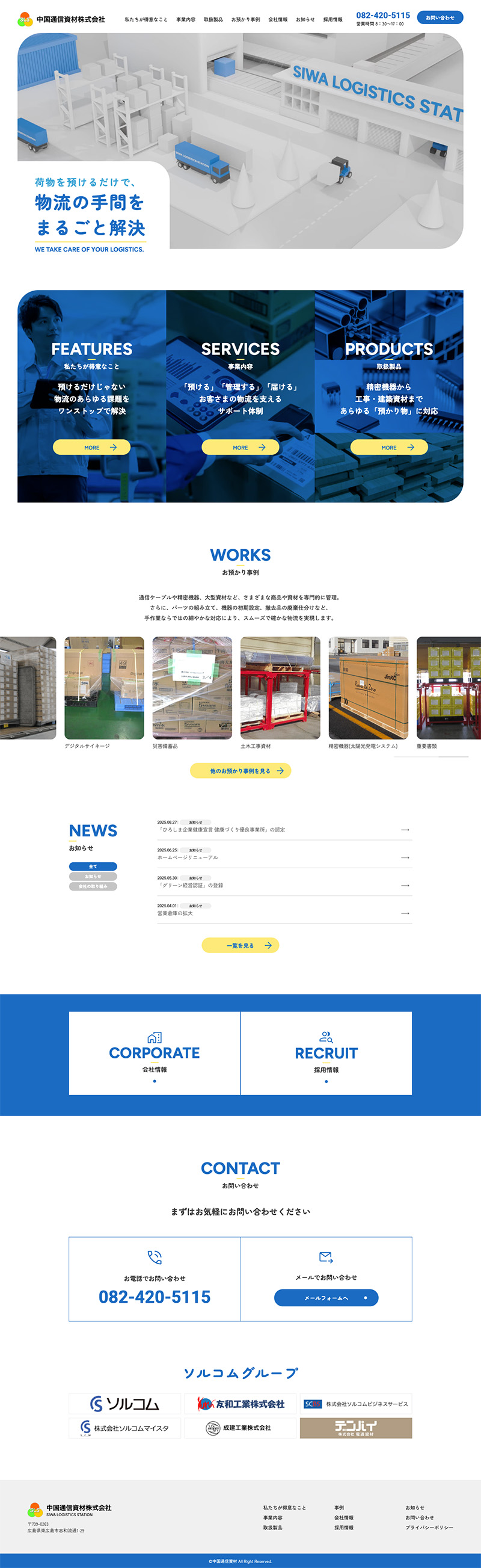 中国通信資材株式会社様・ コーポレートサイト