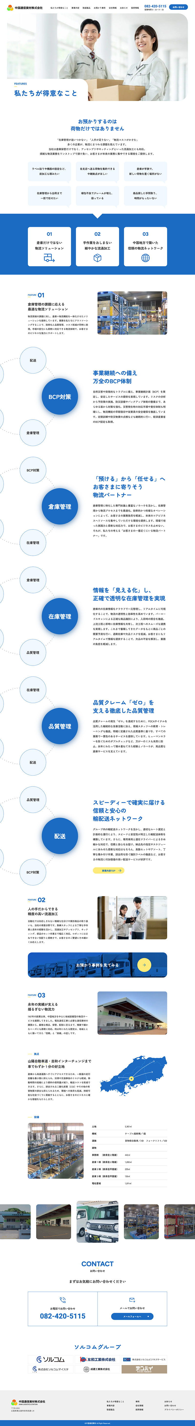 中国通信資材株式会社様・ コーポレートサイト