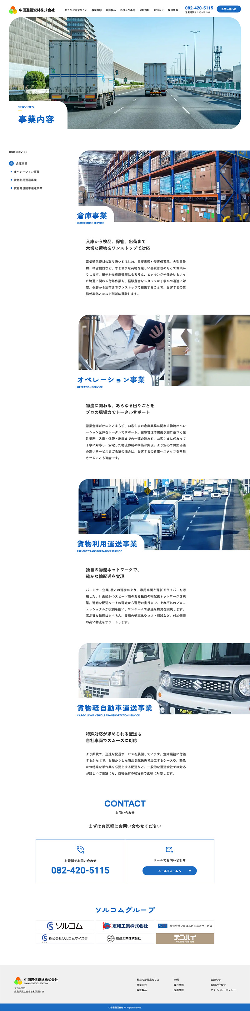 中国通信資材株式会社様・ コーポレートサイト