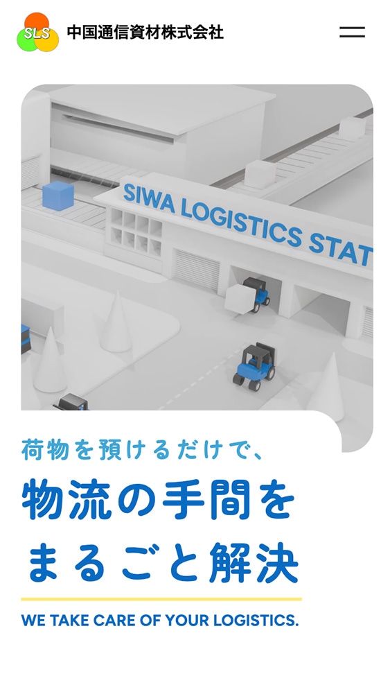 中国通信資材株式会社様・ コーポレートサイト