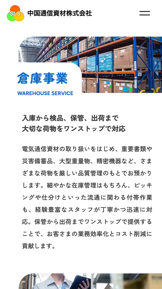 中国通信資材株式会社様・ コーポレートサイト