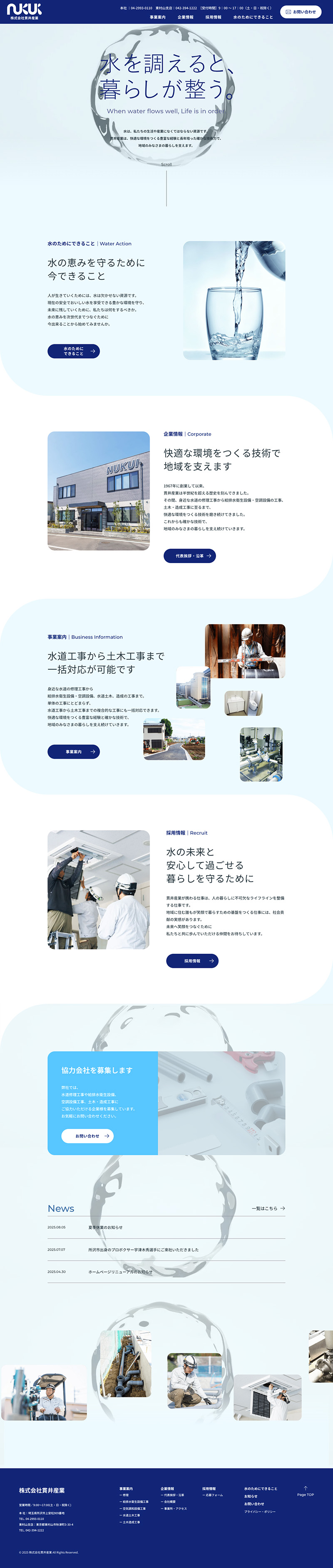 株式会社貫井産業様・コーポレートサイト