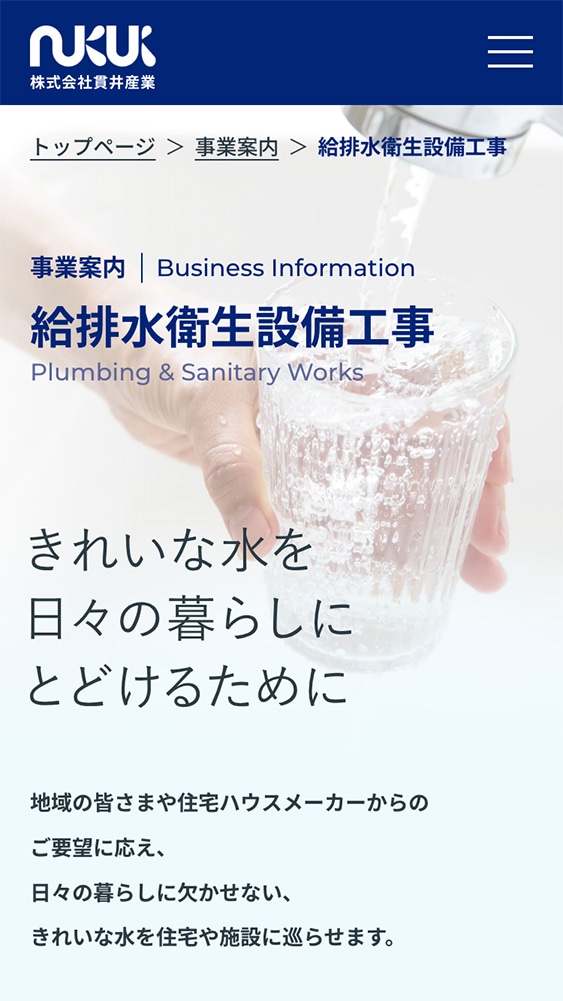 株式会社貫井産業様・コーポレートサイト