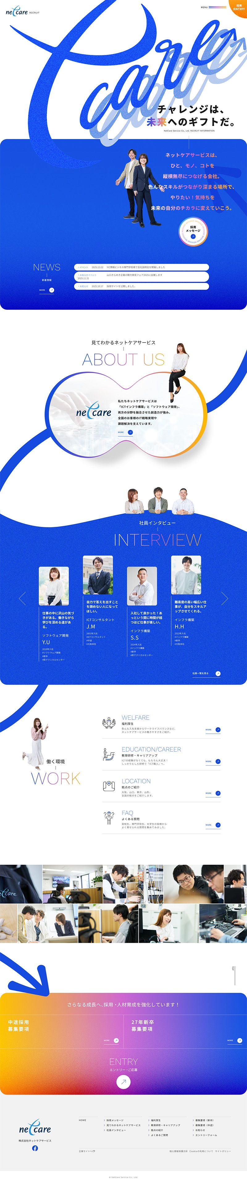 株式会社ネットケアサービス様・採用サイト