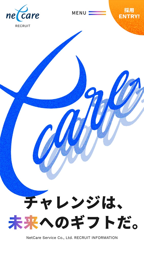 株式会社ネットケアサービス様・採用サイト