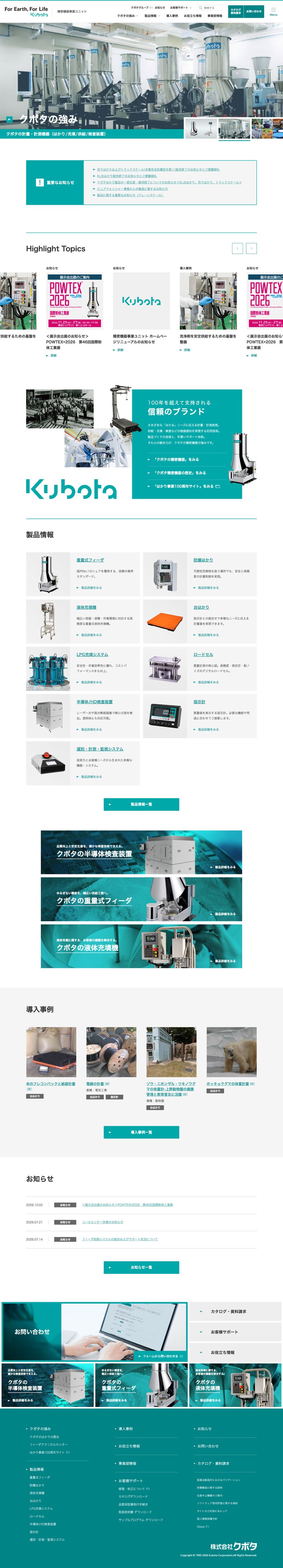 株式会社クボタ様 製品情報サイトのTOPページのスクリーンショット