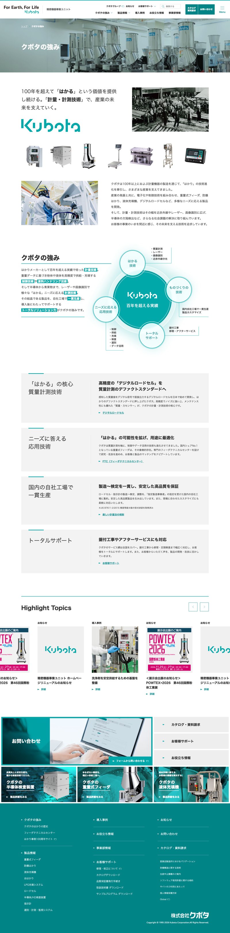 株式会社クボタ様 製品情報サイトのクボタの強みページのスクリーンショット