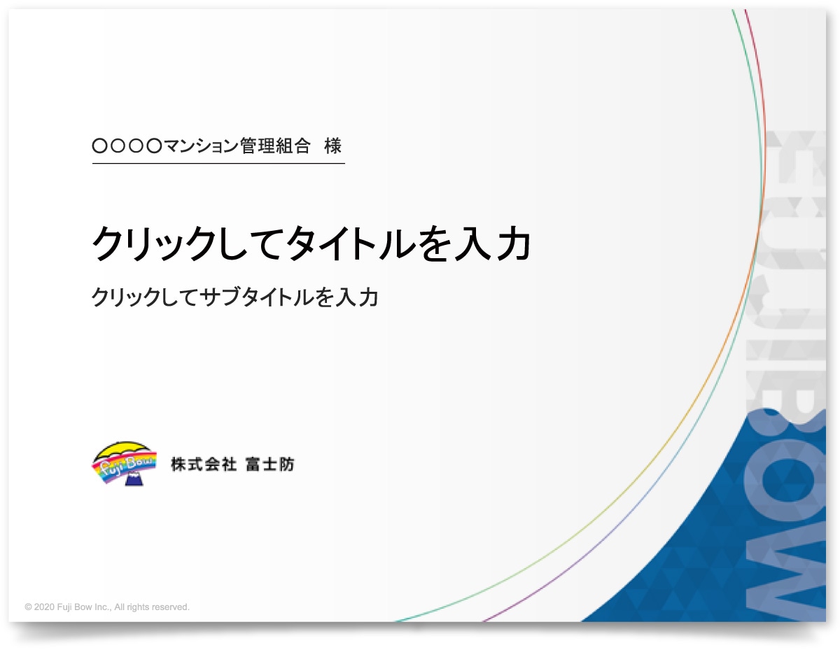 株式会社富士防様・パワーポイント