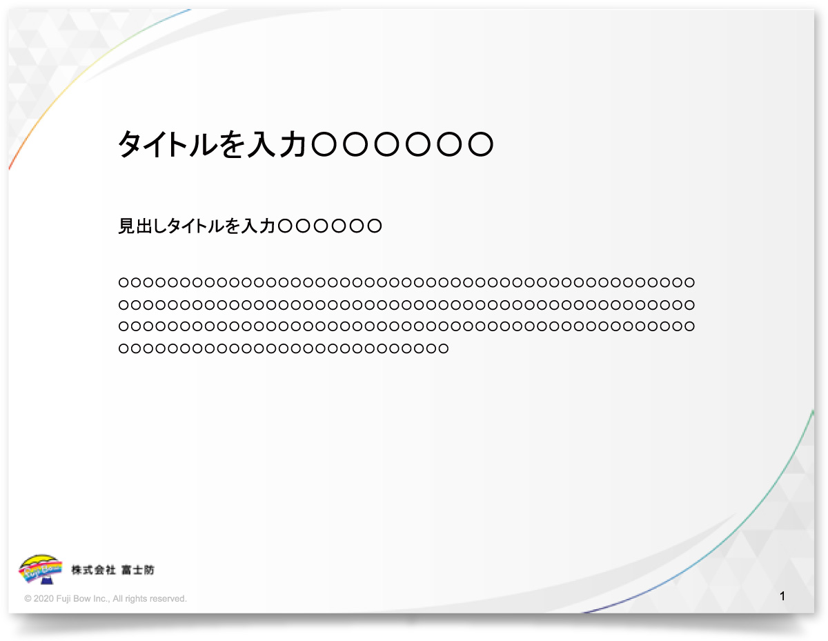 株式会社富士防様・パワーポイント