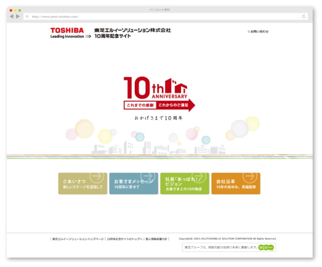 10周年記念Webサイト