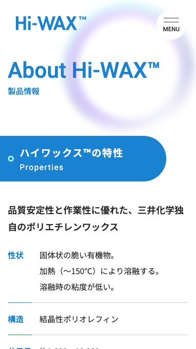 三井化学株式会社様ハイワックス™特設サイトSP版製品情報ページのスクリーンショット